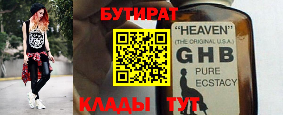 Бутират бутандиол  Вход с VPN  Новокуйбышевск 