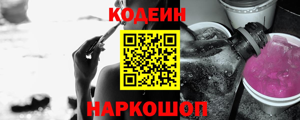 Кодеиновый сироп Lean напиток Lean (лин)  Кодеин Purple Drank  Новокуйбышевск  Вход с VPN 